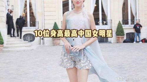 国内身高最高女明星,揭秘我国身高最高的女明星风采