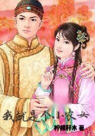 在线播放小农女偷腥农,小农女意外邂逅农门贵公子