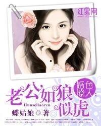 婚色撩人老公如狼似虎